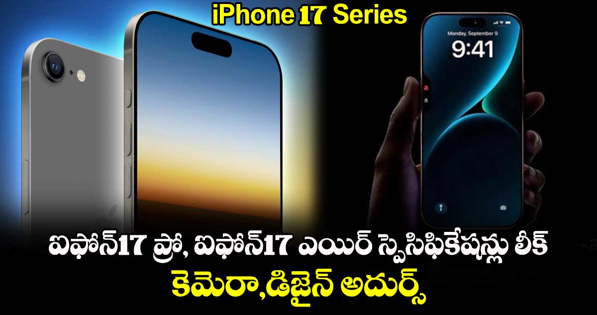 iPhone 17 Series: ఐఫోన్17 ప్రో, ఐఫోన్17 ఎయిర్ స్పెసిఫికేషన్లు లీక్..కెమెరా,డిజైన్ అదుర్స్