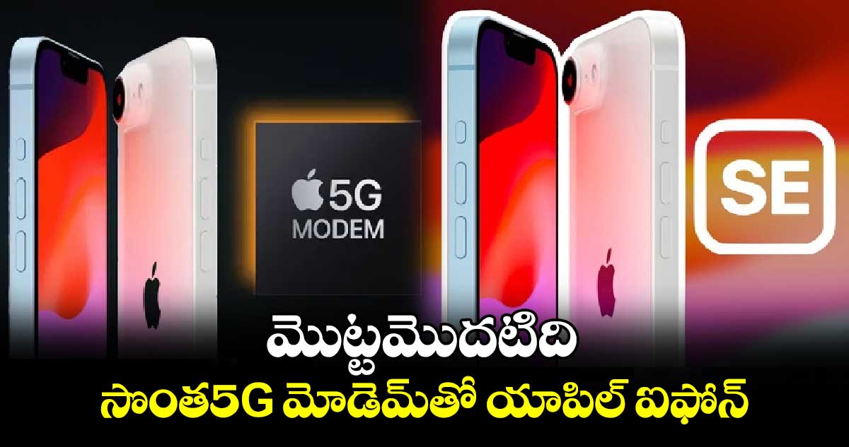 మొట్టమొదటిది: సొంత5G మోడెమ్⁬తో యాపిల్ ఐఫోన్