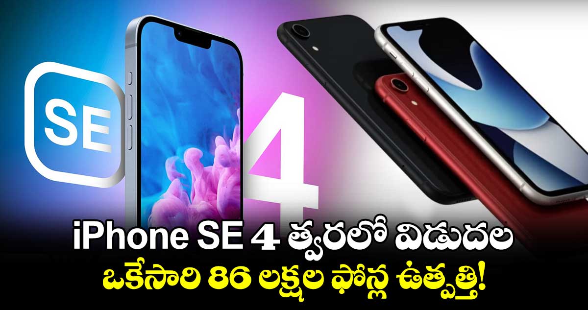 iPhone SE 4 త్వరలో విడుదల..ఒకేసారి 86 లక్షల ఫోన్ల ఉత్పత్తి!