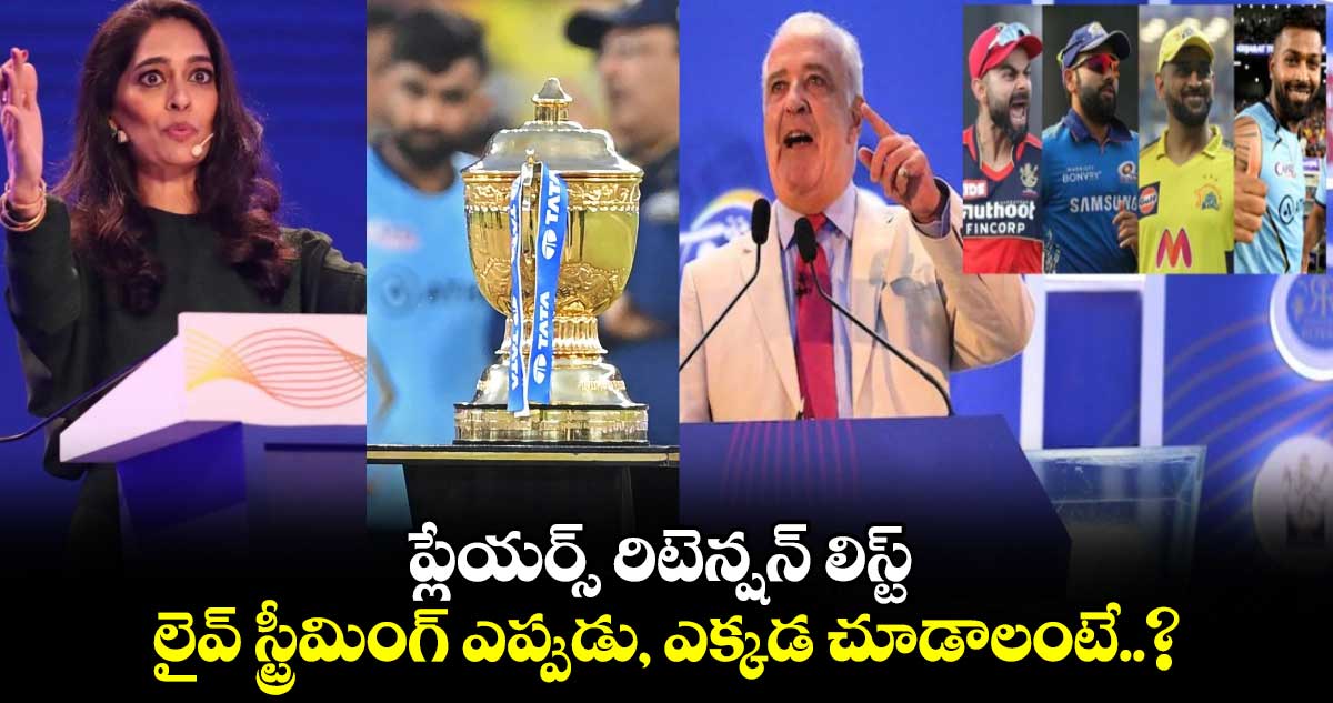 IPL 2025: ప్లేయర్స్ రిటెన్షన్ లిస్ట్.. లైవ్ స్ట్రీమింగ్ ఎప్పుడు, ఎక్కడ చూడాలంటే..?