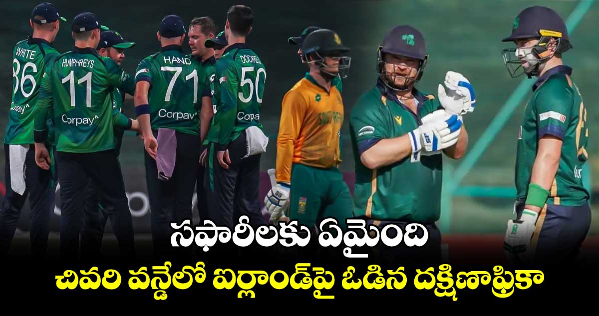 IRE vs SA 3rd ODI: సఫారీలకు ఏమైంది.. చివరి వన్డేలో ఐర్లాండ్‌పై ఓడిన దక్షిణాఫ్రికా