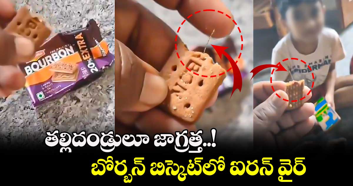 తల్లిదండ్రులూ జాగ్రత్త..! బోర్బన్ బిస్కెట్‌లో ఐరన్ వైర్