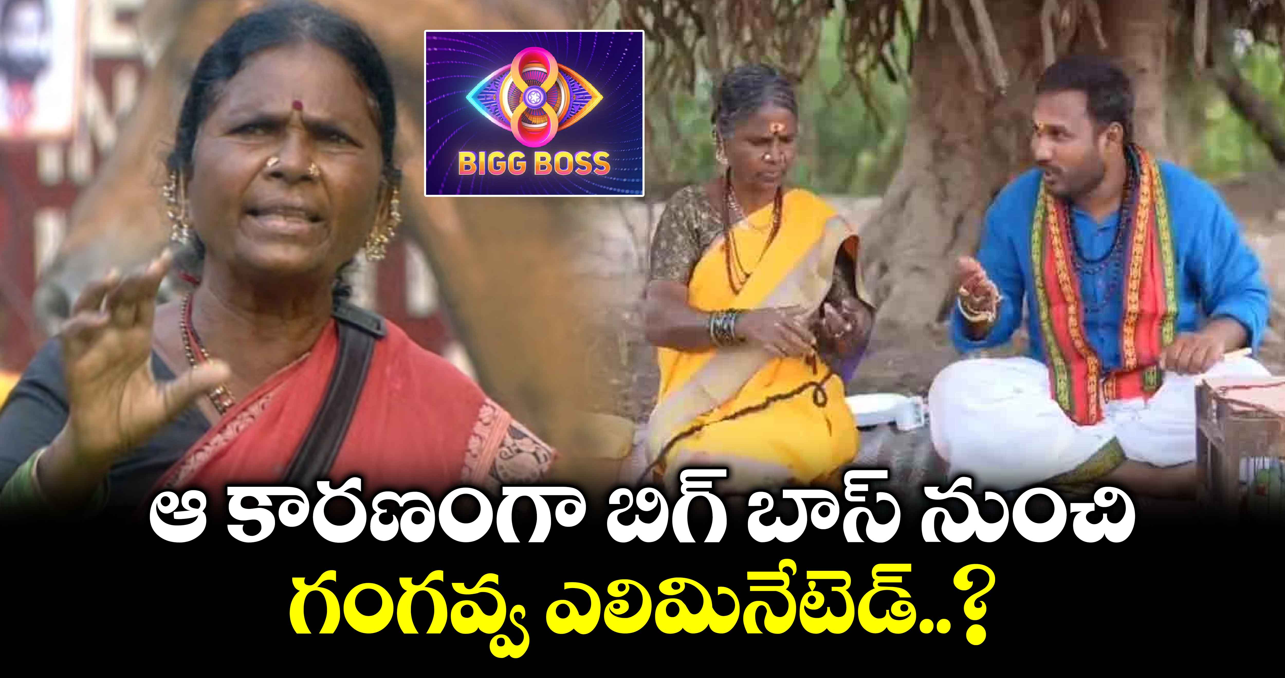 ఆ కారణంగా బిగ్ బాస్ నుంచి గంగవ్వ ఎలిమినేటెడ్..? 