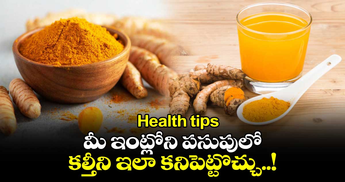 Health tips:మీ ఇంట్లోని పసుపులో కల్తీని ఇలా కనిపెట్టొచ్చు..!