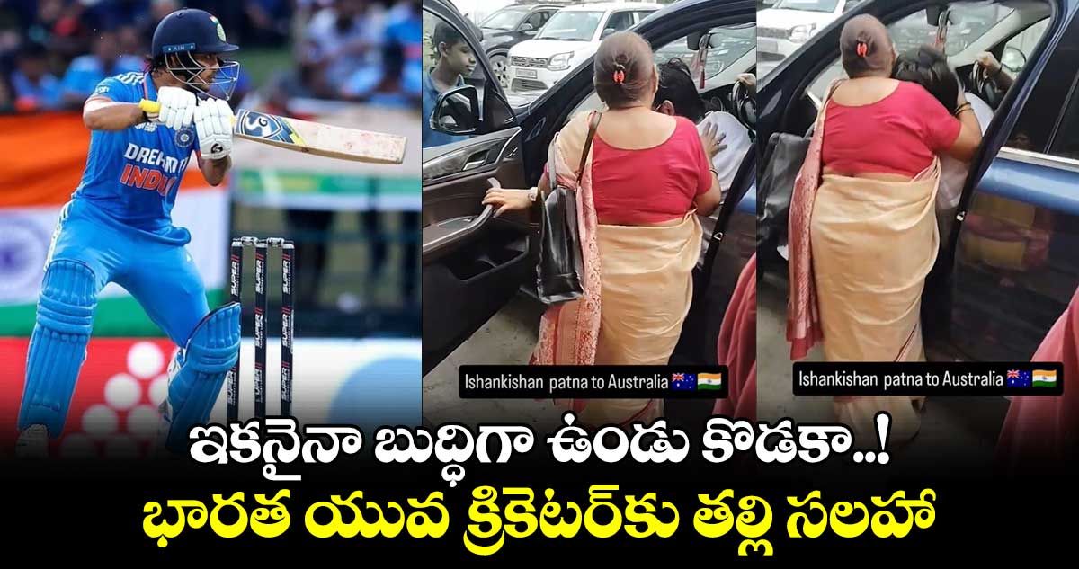 Team India: ఇకనైనా బుద్ధిగా ఉండు కొడకా..! భారత యువ క్రికెటర్‌కు తల్లి సలహా