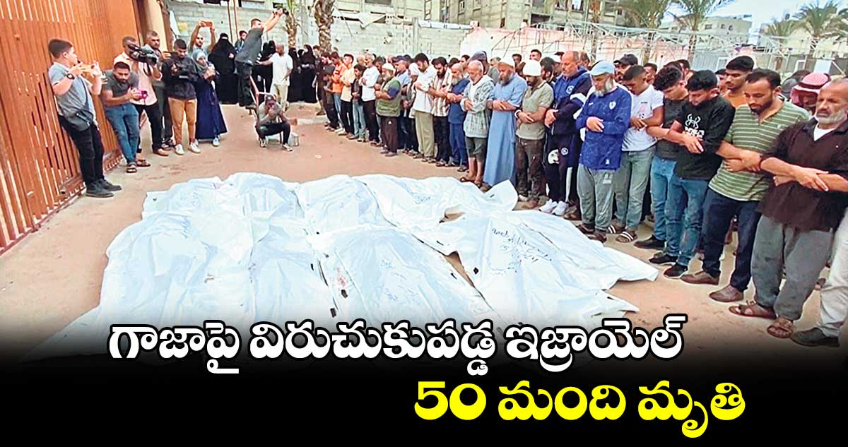 గాజాపై విరుచుకుపడ్డ ఇజ్రాయెల్​.. 50 మంది మృతి