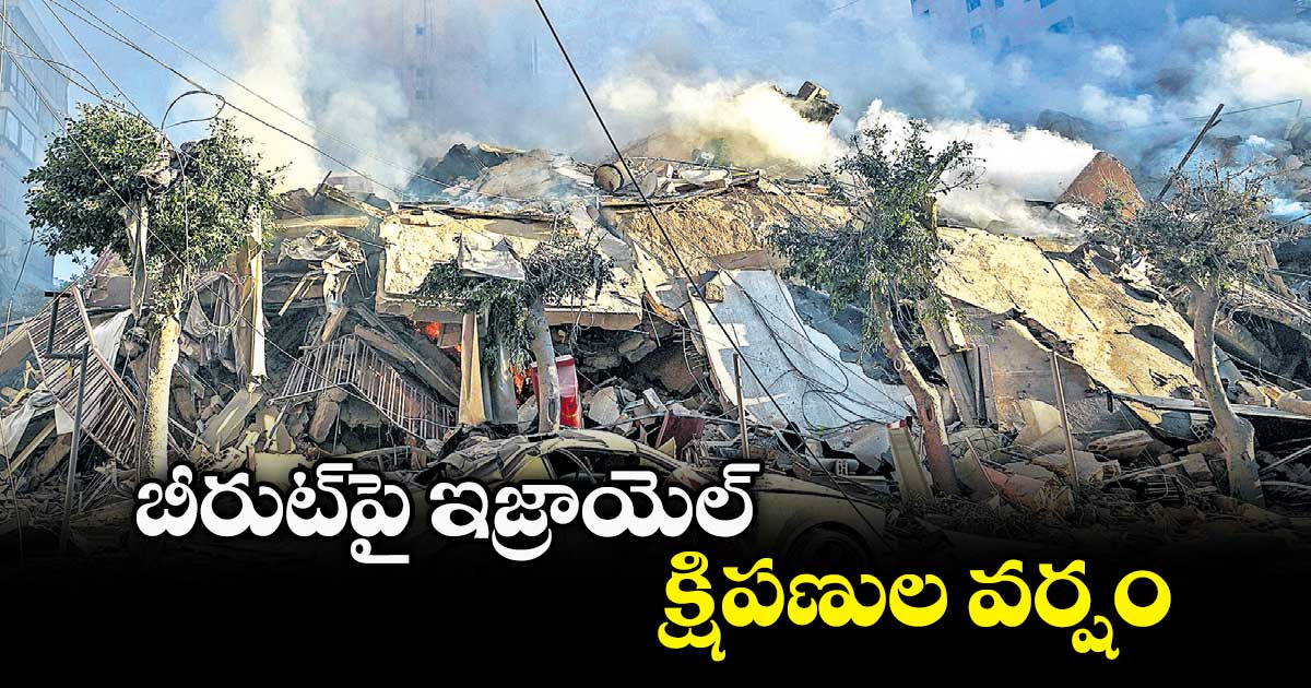 బీరుట్​పై ఇజ్రాయెల్ క్షిపణుల వర్షం