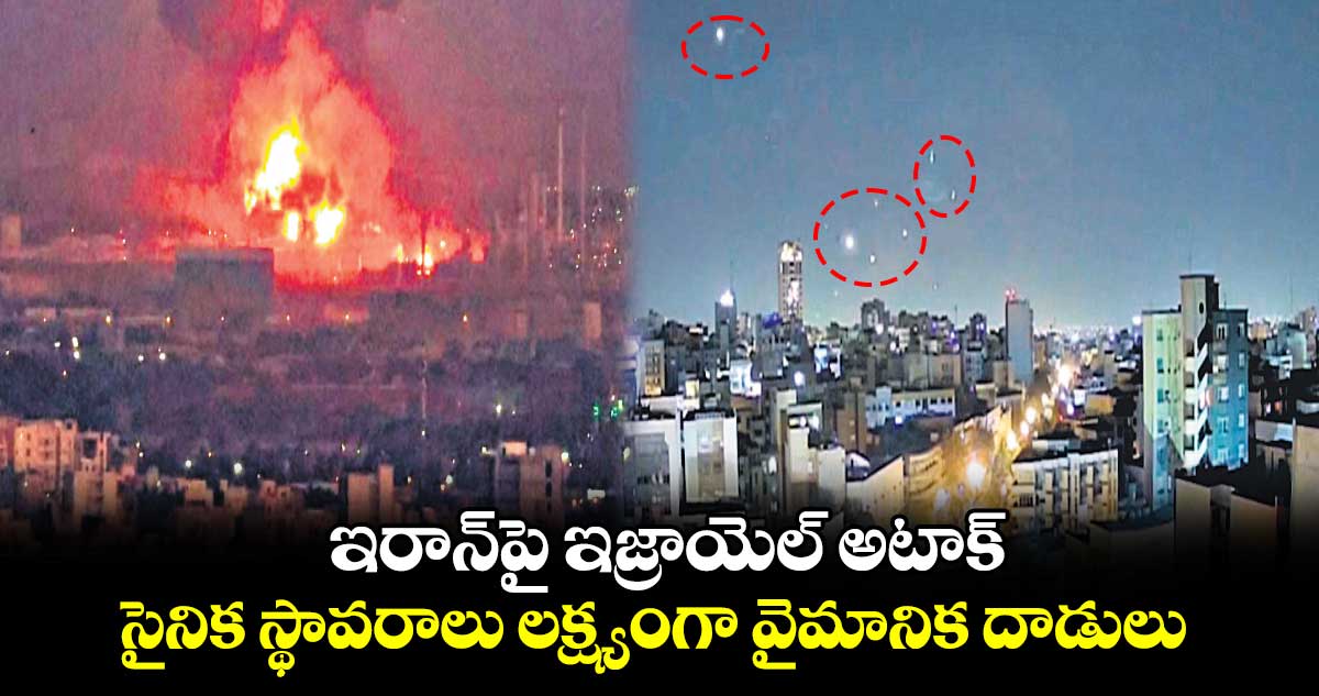  ఇరాన్​పై ఇజ్రాయెల్ అటాక్.. సైనిక స్థావరాలు లక్ష్యంగా వైమానిక దాడులు 