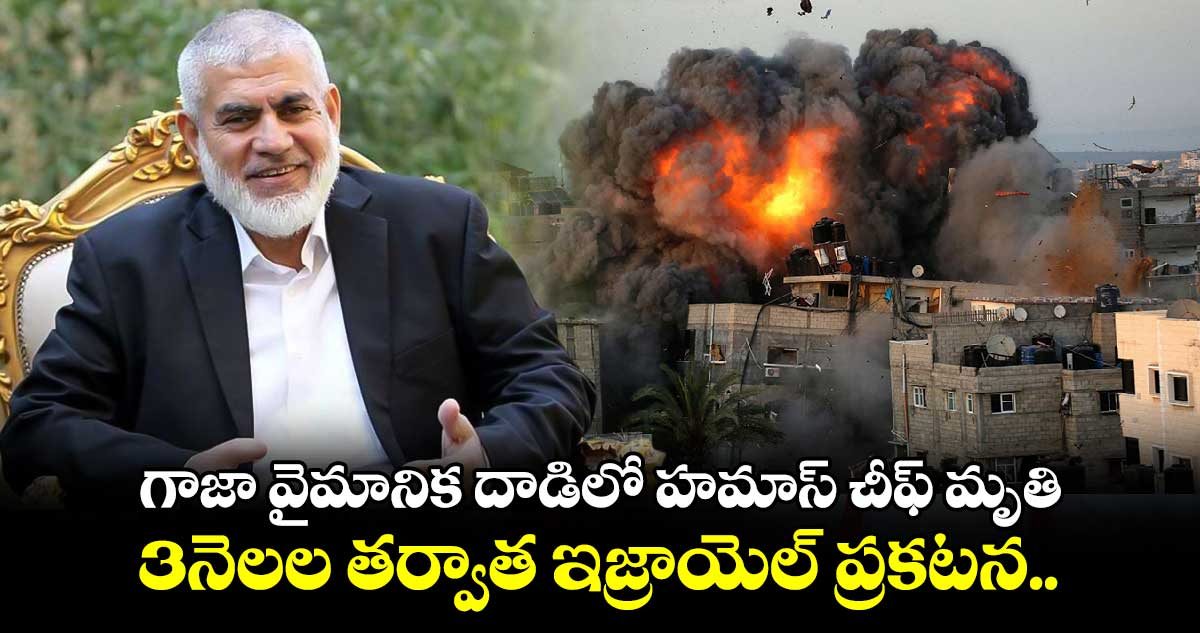 గాజా వైమానిక దాడిలో హమాస్ చీఫ్ మృతి..3నెలల తర్వాత ఇజ్రాయెల్ ప్రకటన.. 