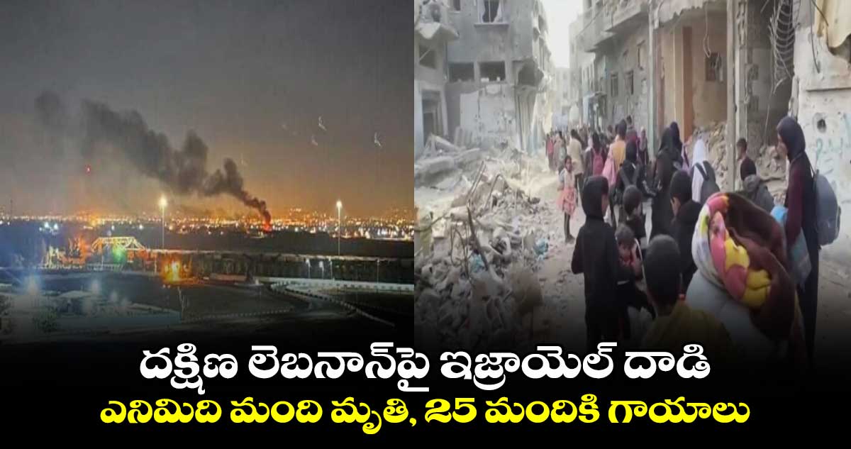 Israel, Iran War: దక్షిణ లెబనాన్⁬పై ఇజ్రాయెల్ దాడి..ఎనిమిది మంది మృతి, 25 మందికి గాయాలు