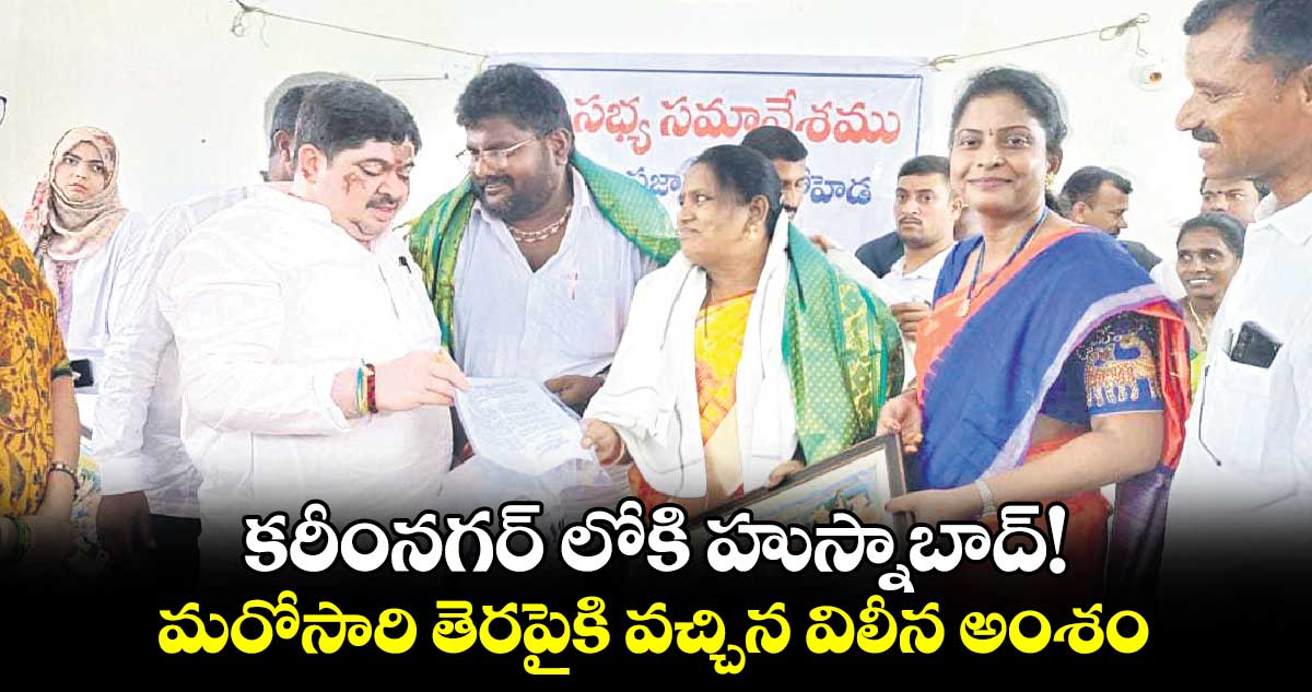 కరీంనగర్ లోకి హుస్నాబాద్!...మరోసారి తెరపైకి వచ్చిన విలీన అంశం