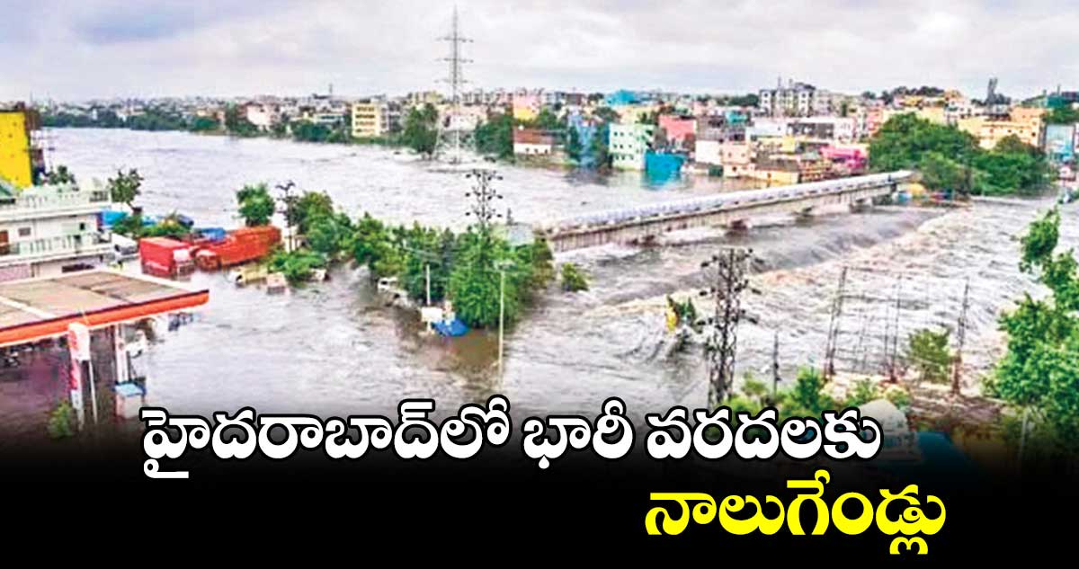 హైదరాబాద్⁬లో భారీ వరదలకు నాలుగేండ్లు