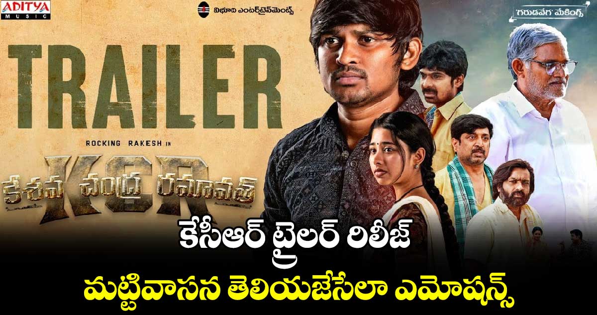 KCR Trailer: కేసీఆర్‌ ట్రైల‌ర్ రిలీజ్.. మట్టివాసన తెలియజేసేలా ఎమోషన్స్