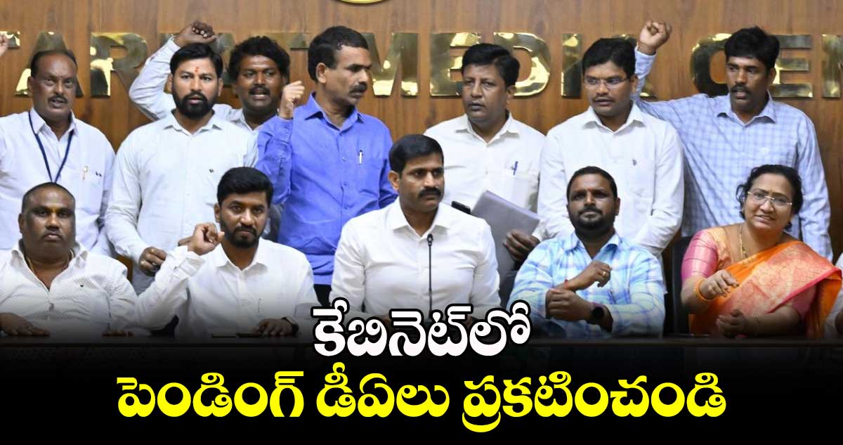 కేబినెట్‌‌లో పెండింగ్ డీఏలు ప్రకటించండి : జేఏసీ చైర్మన్ లచ్చిరెడ్డి 