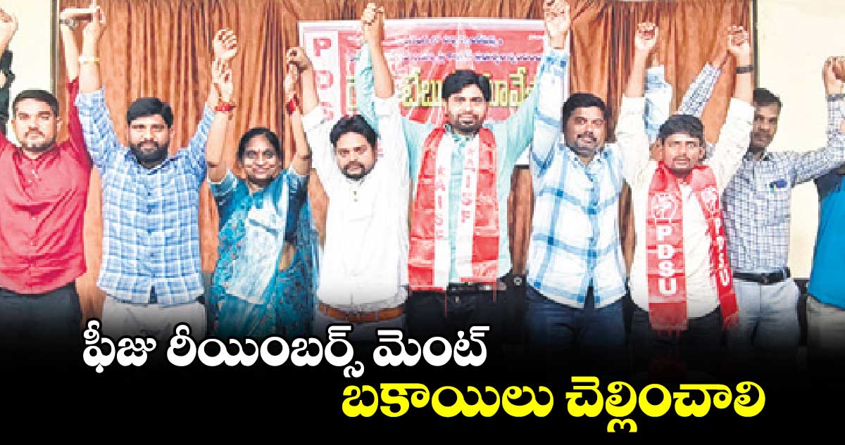 ఫీజు రీయింబర్స్ మెంట్​ బకాయిలు చెల్లించాలి : జేఏసీ నేతలు