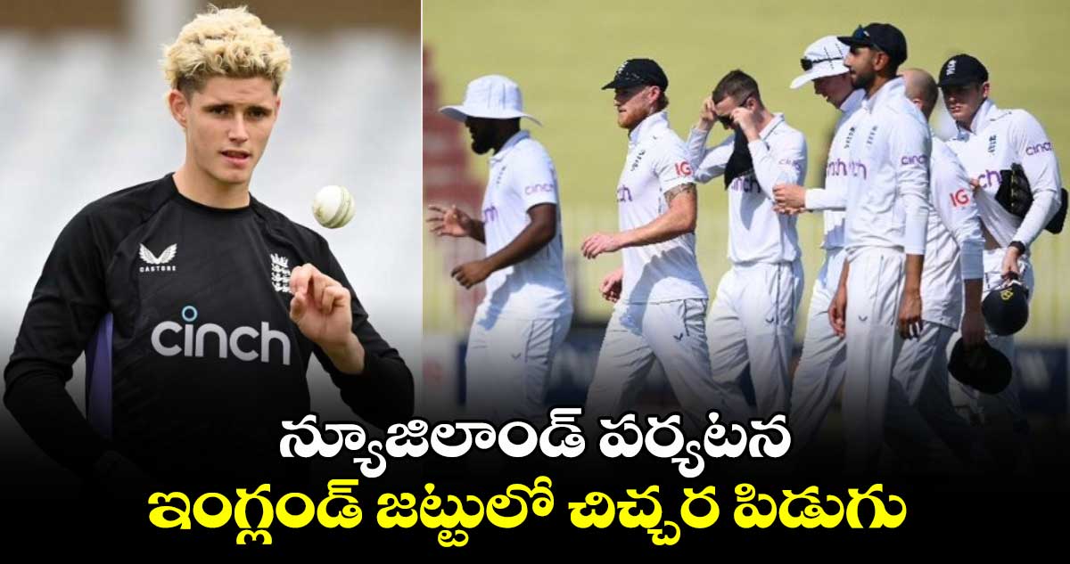 ENG vs NZ: న్యూజిలాండ్ పర్యటన.. ఇంగ్లండ్  జట్టులో చిచ్చర పిడుగు