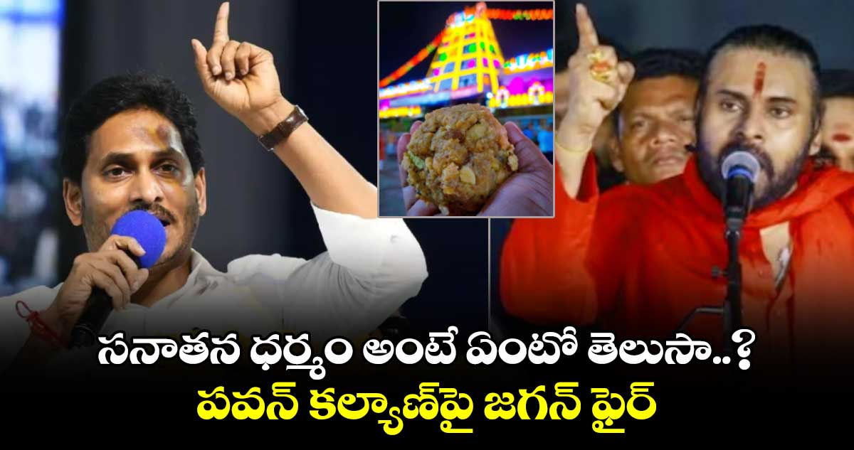 సనాతన ధర్మం అంటే ఏంటో తెలుసా..? పవన్ కల్యాణ్‎పై జగన్ ఫైర్