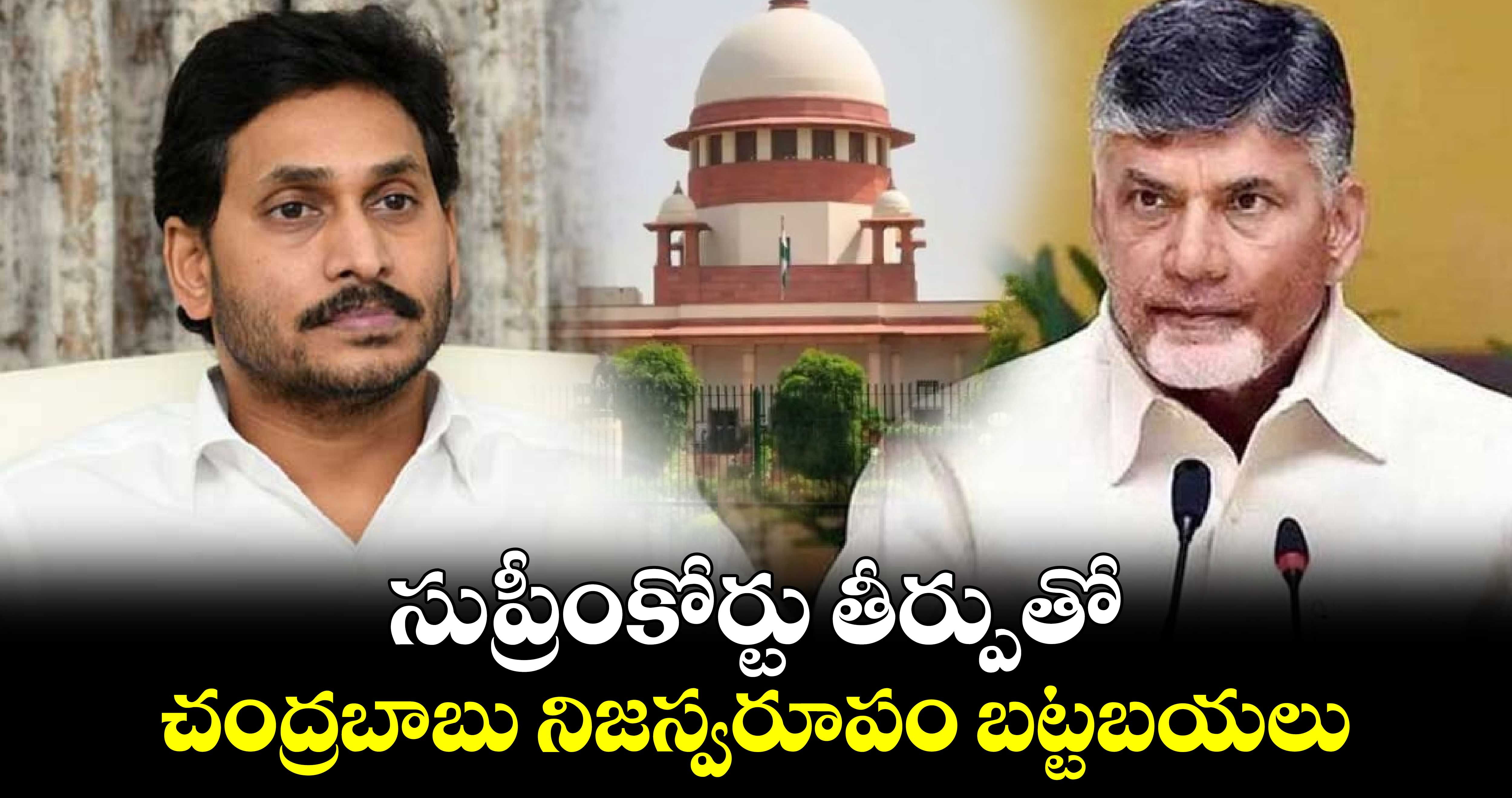 సుప్రీంకోర్టు తీర్పుతో చంద్రబాబు నిజస్వరూపం బట్టబయలు: వైఎస్ జగన్