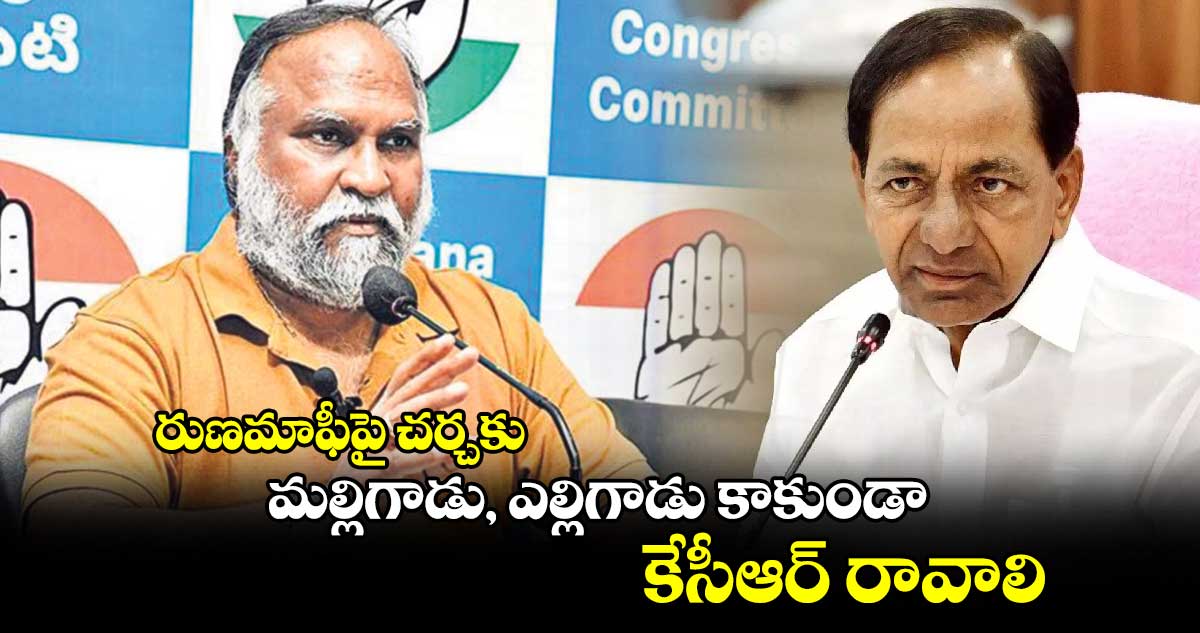 రుణమాఫీపై చర్చకు మల్లిగాడు, ఎల్లిగాడు కాకుండా కేసీఆర్ రావాలి: జగ్గారెడ్డి సవాల్