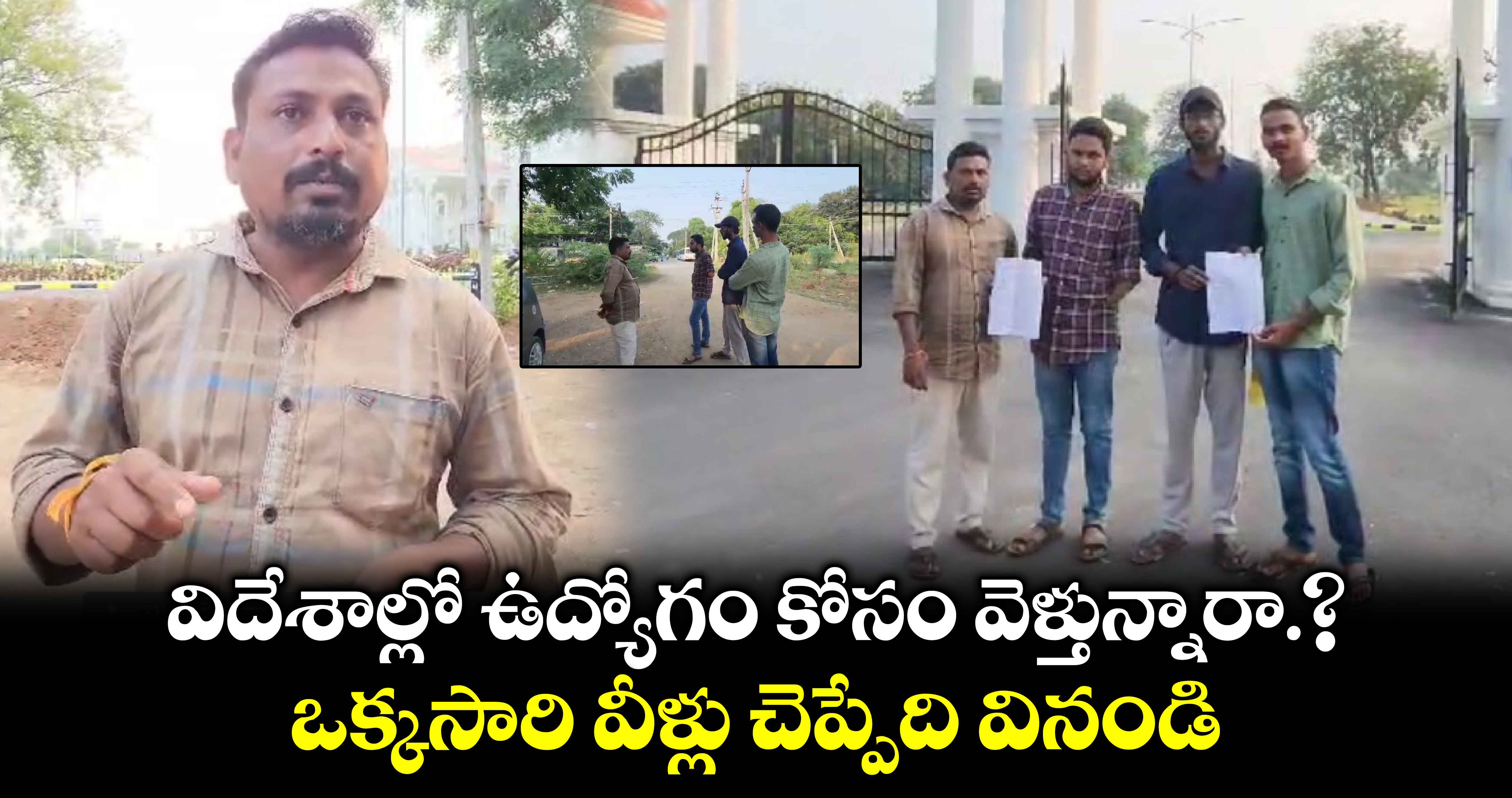 విదేశాల్లో ఉద్యోగం కోసం వెళ్తున్నారా.?  ఒక్కసారి వీళ్లు చెప్పేది వినండి