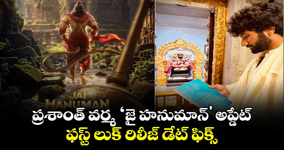 JAIHANUMAN: ప్రశాంత్ వర్మ ‘జై హనుమాన్' అప్డేట్.. ఫస్ట్ లుక్ రిలీజ్‍ డేట్ ఫిక్స్.. ప్రొడక్షన్ హౌస్⁬ ఛేంజ్