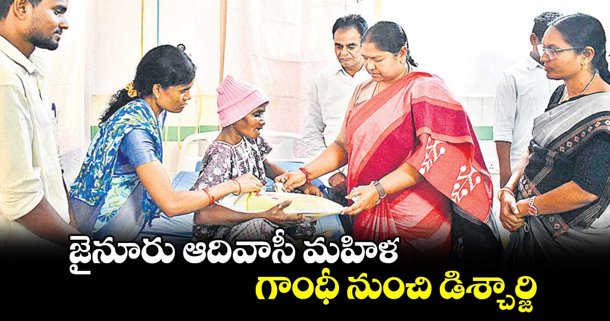 జైనూరు ఆదివాసీ మహిళ గాంధీ నుంచి డిశ్చార్జి