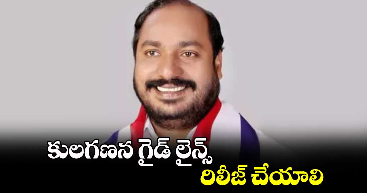 కులగణన గైడ్ లైన్స్ రిలీజ్ చేయాలి : జాజుల శ్రీనివాస్ గౌడ్