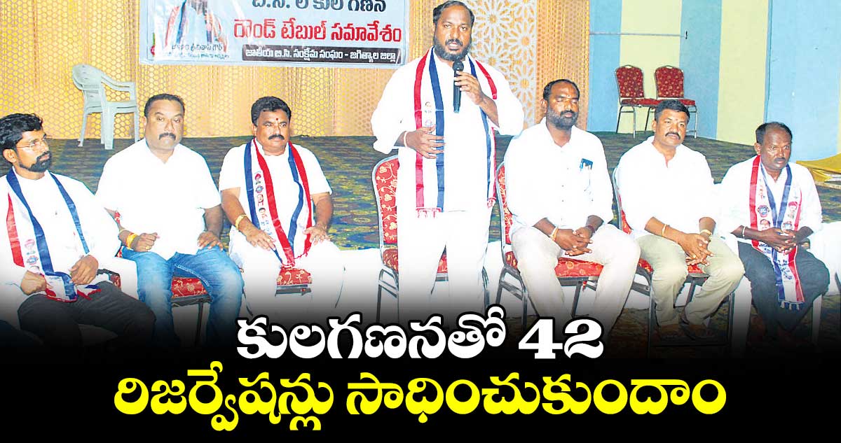 కులగణనతో 42 శాతం రిజర్వేషన్లు సాధించుకుందాం :  జాజుల శ్రీనివాస్ గౌడ్