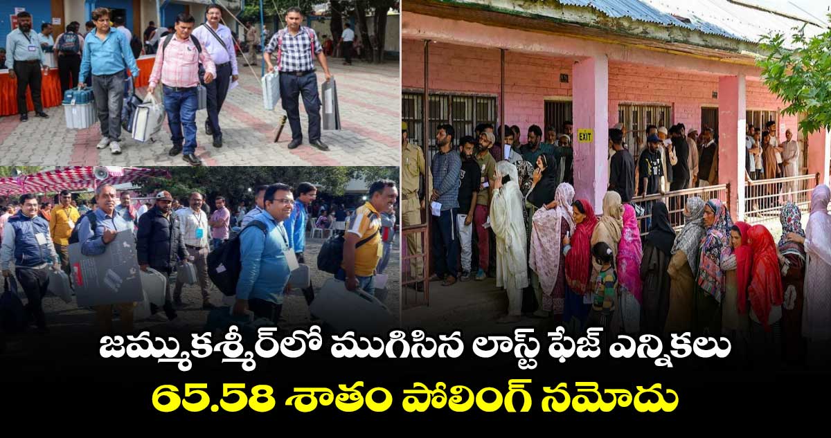 జమ్ముకాశ్మీర్⁬లో ముగిసిన లాస్ట్ ఫేజ్ ఎన్నికలు.. 65.58 శాతం పోలింగ్ నమోదు