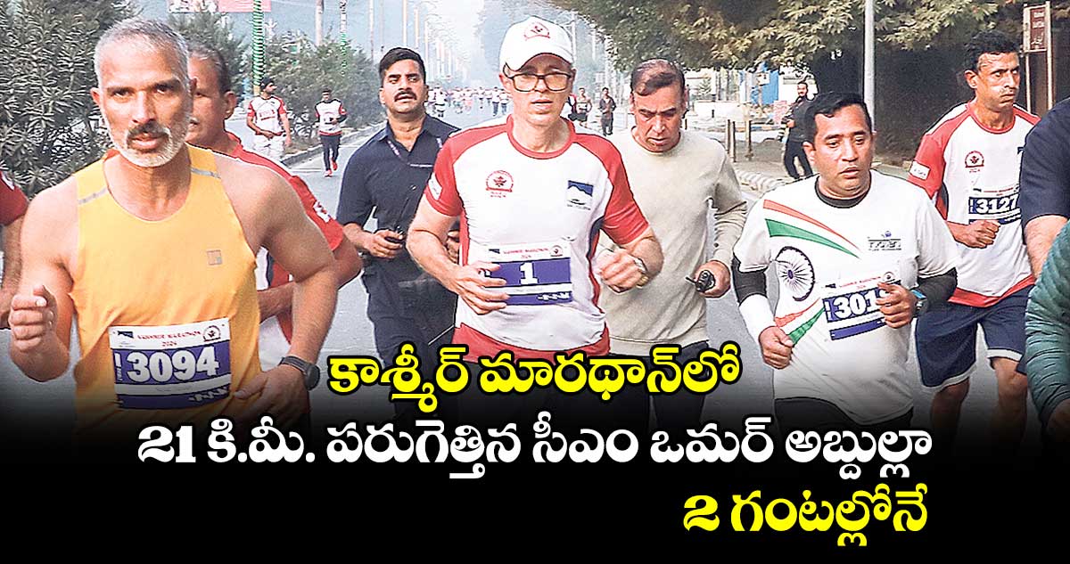 కాశ్మీర్ మారథాన్‌లో 21 కి.మీ. పరుగెత్తిన సీఎం ఒమర్ అబ్దుల్లా.. 2 గంటల్లోనే