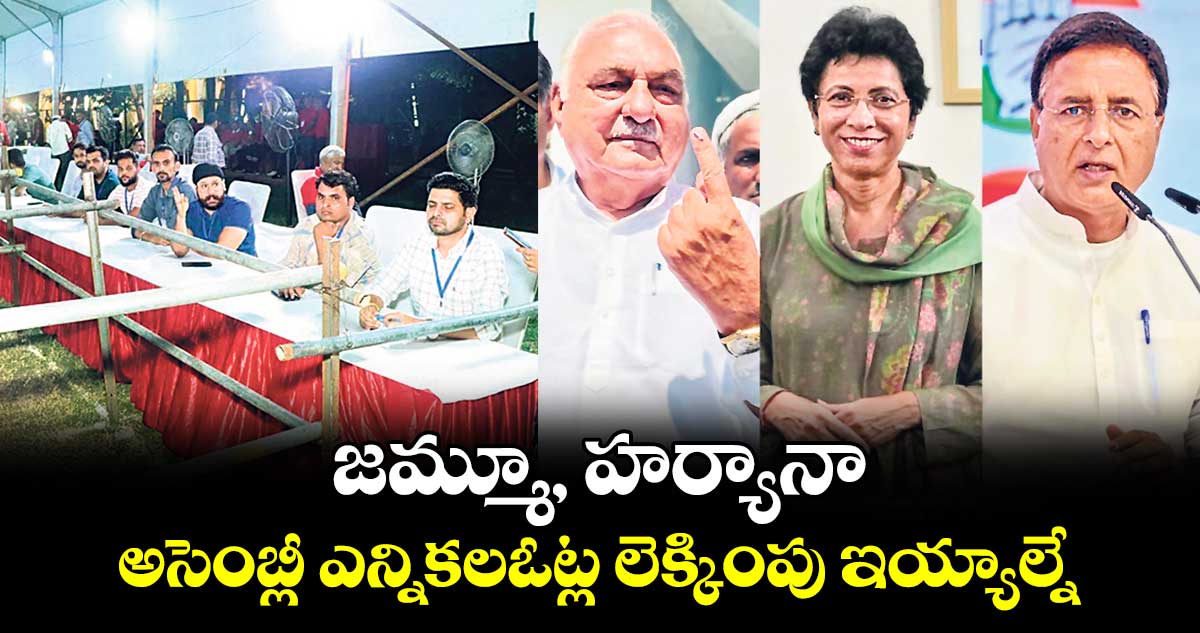 జమ్మూ, హర్యానా అసెంబ్లీ ఎన్నికలఓట్ల లెక్కింపు ఇయ్యాల్నే