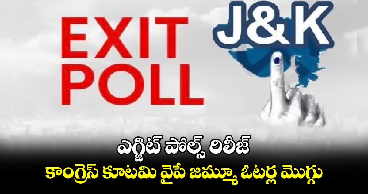 ఎగ్జిట్ పోల్స్ రిలీజ్..  కాంగ్రెస్ కూటమి వైపే జమ్మూ ఓటర్ల మొగ్గు 