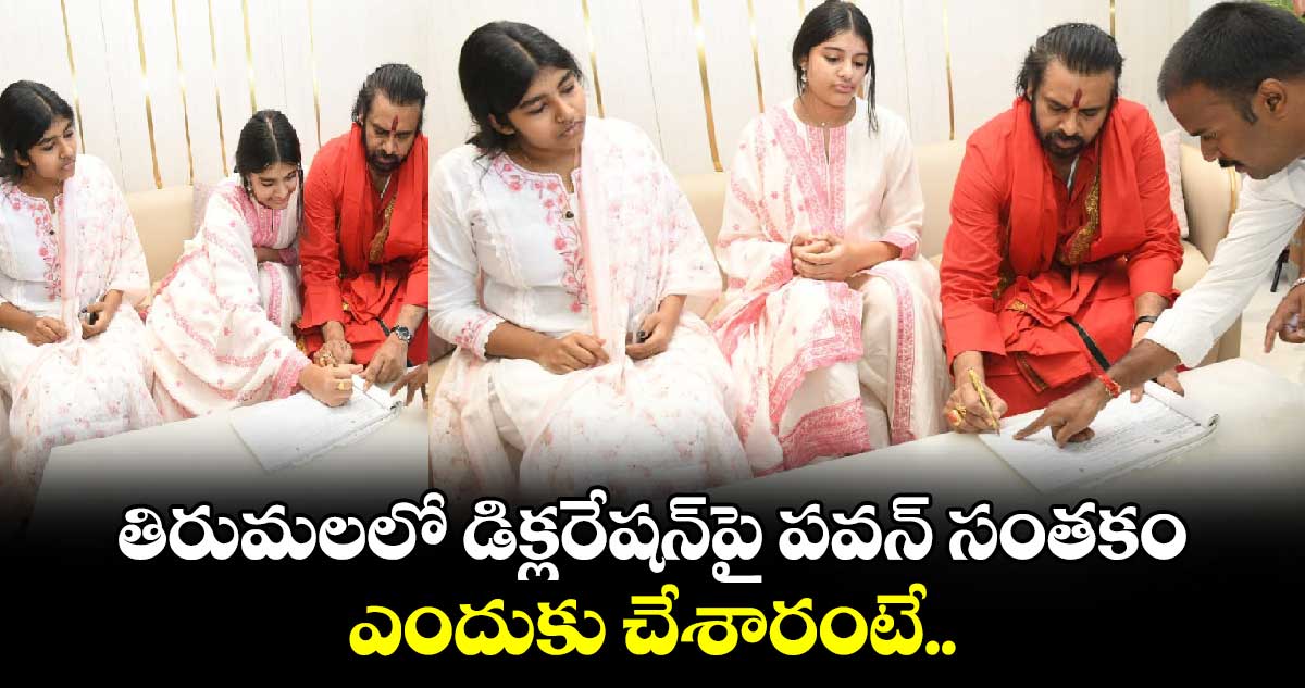 తిరుమలలో డిక్లరేషన్⁬పై పవన్ సంతకం.. ఎందుకు చేశారంటే..