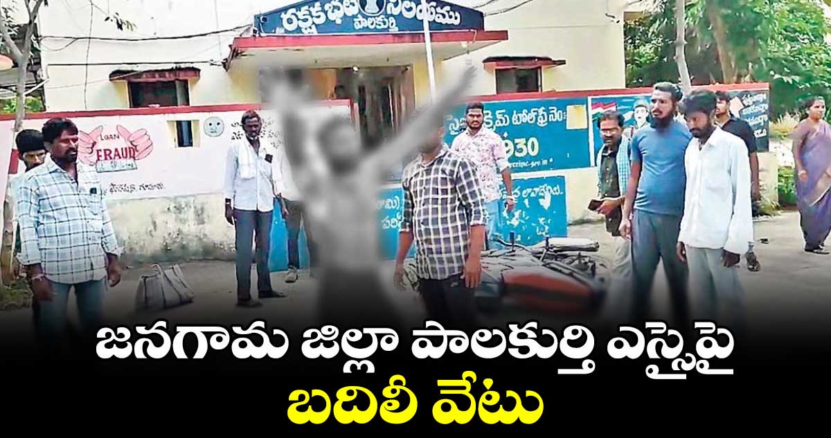 జనగామ జిల్లా పాలకుర్తి ఎస్సైపై బదిలీ వేటు