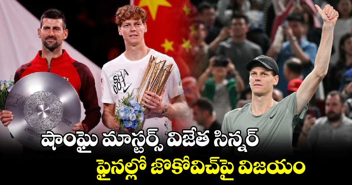 Shanghai Masters: షాంఘై మాస్టర్స్ విజేత సిన్నర్‌.. ఫైనల్లో జొకోవిచ్‌పై విజయం