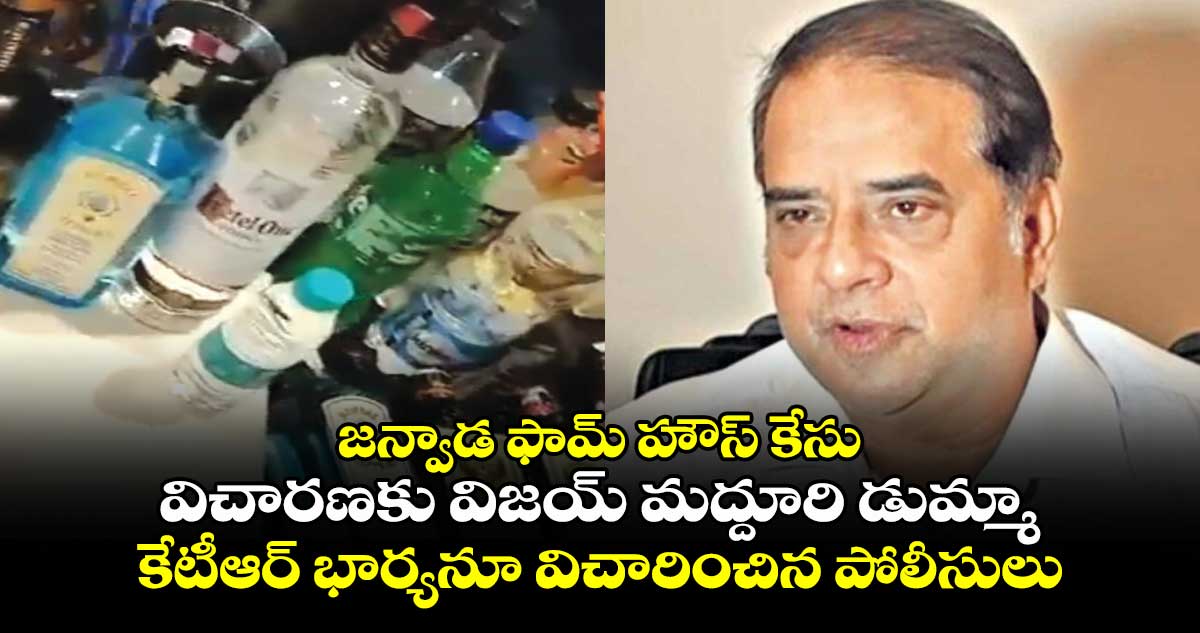 జన్వాడ ఫామ్ హౌస్ కేసు : విచారణకు విజయ్ మద్దూరి డుమ్మా.. కేటీఆర్ భార్యనూ విచారించిన పోలీసులు