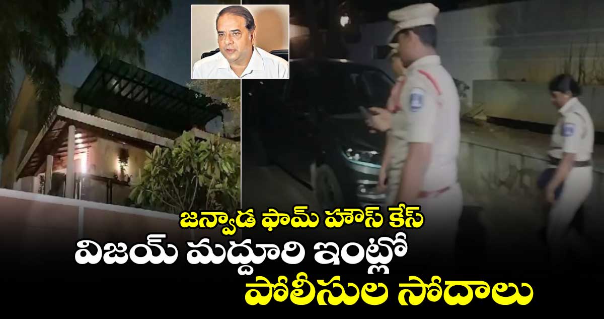 జన్వాడ ఫామ్ హౌస్ కేస్: విజయ్ మద్దూరి ఇంట్లో పోలీసుల సోదాలు