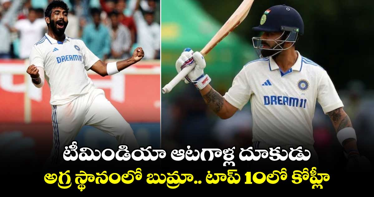 ICC Test Rankings: టీమిండియా ఆటగాళ్ల దూకుడు: అగ్ర స్థానంలో బుమ్రా.. టాప్ 10లో కోహ్లీ