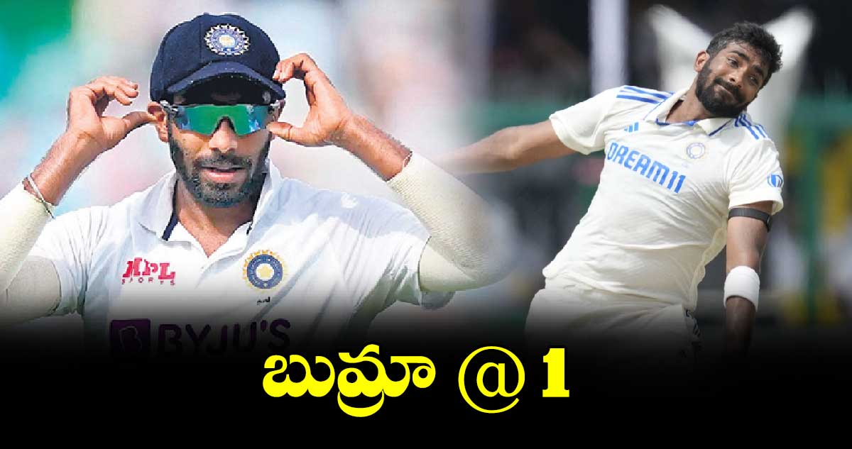 ICC Rankings: బుమ్రా @ 1