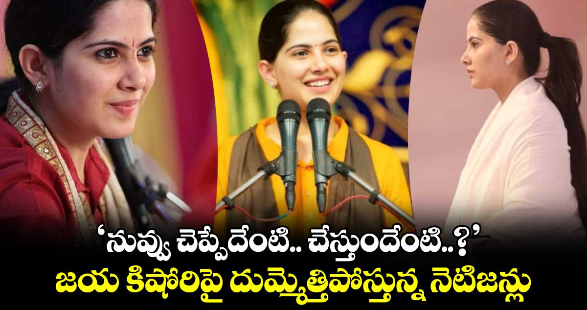 ‘నువ్వు చెప్పేదేంటి.. చేస్తుందేంటి..?’ జయ కిషోరిపై దుమ్మెత్తిపోస్తున్న నెటిజన్లు