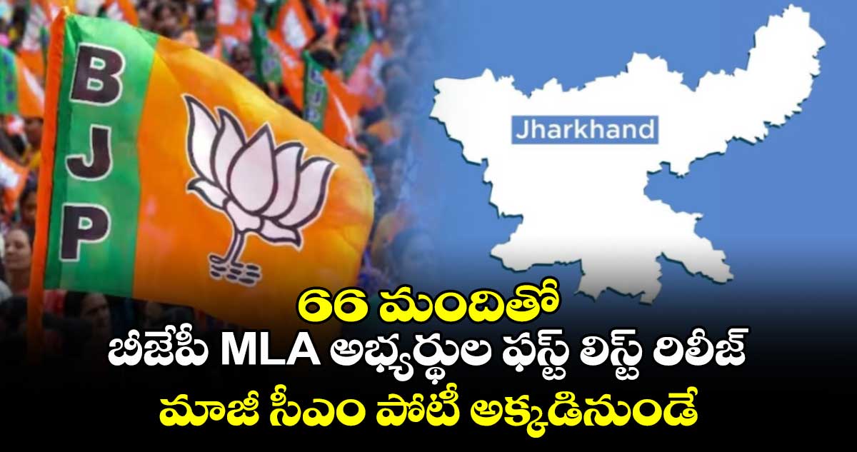 66 మందితో బీజేపీ MLA అభ్యర్థుల ఫస్ట్ లిస్ట్ రిలీజ్.. మాజీ సీఎం పోటీ అక్కడినుండే