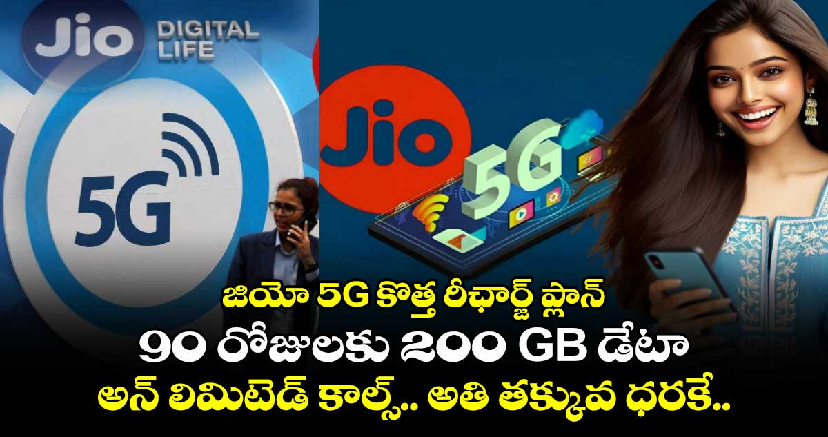 జియో 5G కొత్త రీఛార్జ్ ప్లాన్ : 90 రోజులకు 200 GB డేటా, అన్ లిమిటెడ్ కాల్స్.. అతి తక్కువ ధరకే..