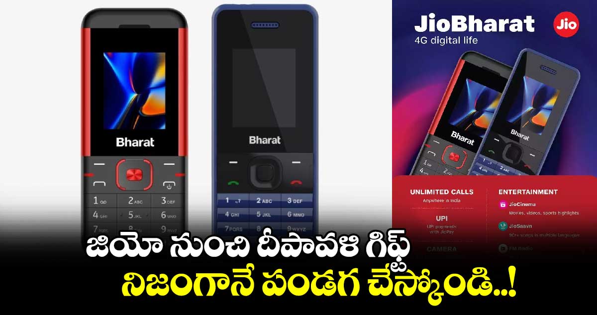 Jio: జియో నుంచి దీపావళి గిఫ్ట్.. నిజంగానే పండగ చేస్కోండి..!