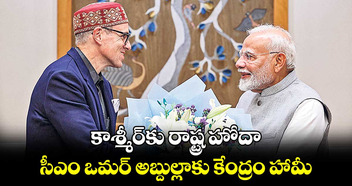 కాశ్మీర్​కు రాష్ట్ర హోదా!...సీఎం ఒమర్ అబ్దుల్లాకు కేంద్రం హామీ 