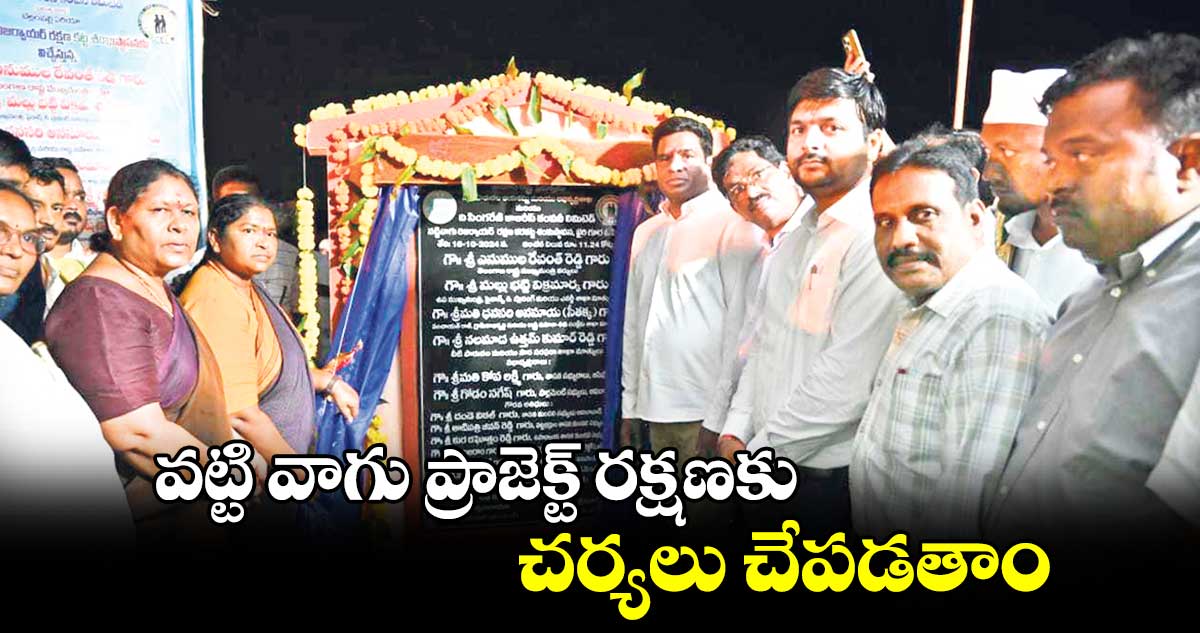  వట్టి వాగు ప్రాజెక్ట్ రక్షణకు చర్యలు చేపడతాం : మంత్రి సీతక్క