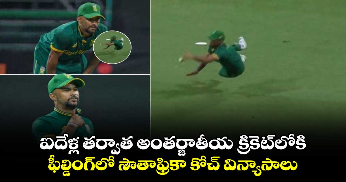 IRE vs SA 3rd ODI: ఐదేళ్ల తర్వాత అంతర్జాతీయ క్రికెట్‌లోకి.. ఫీల్డింగ్‌లో సౌతాఫ్రికా కోచ్ విన్యాసాలు