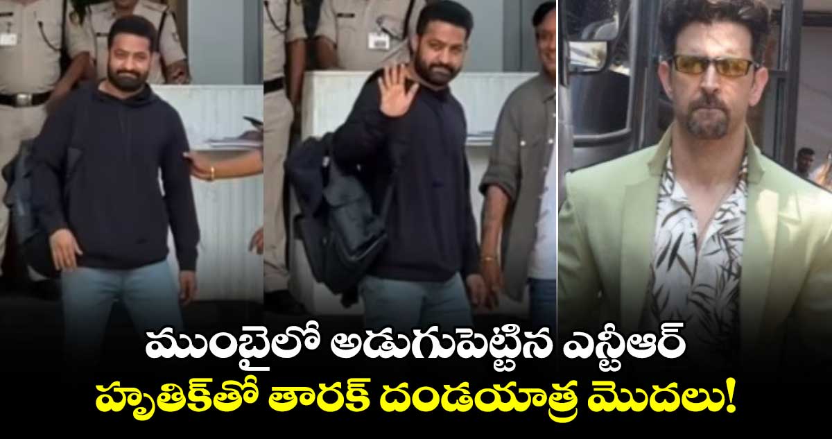 War 2: ముంబైలో అడుగుపెట్టిన ఎన్టీఆర్.. హృతిక్⁬తో తారక్ దండయాత్ర మొదలు