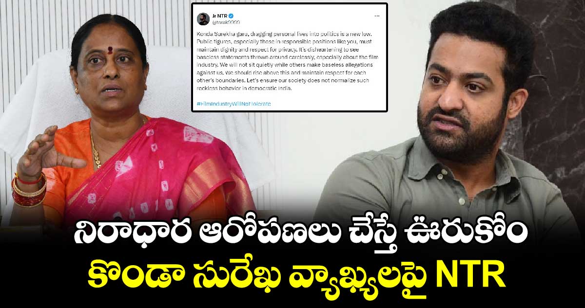 నిరాధార ఆరోపణలు చేస్తే ఊరుకోం.. కొండా సురేఖ వ్యాఖ్యలపై NTR