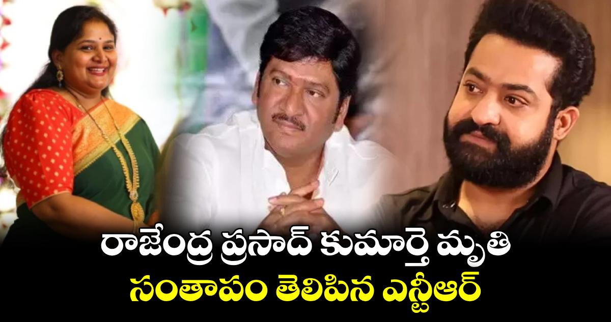 రాజేంద్ర ప్రసాద్ కుమార్తె మృతి.. సంతాపం తెలిపిన ఎన్టీఆర్