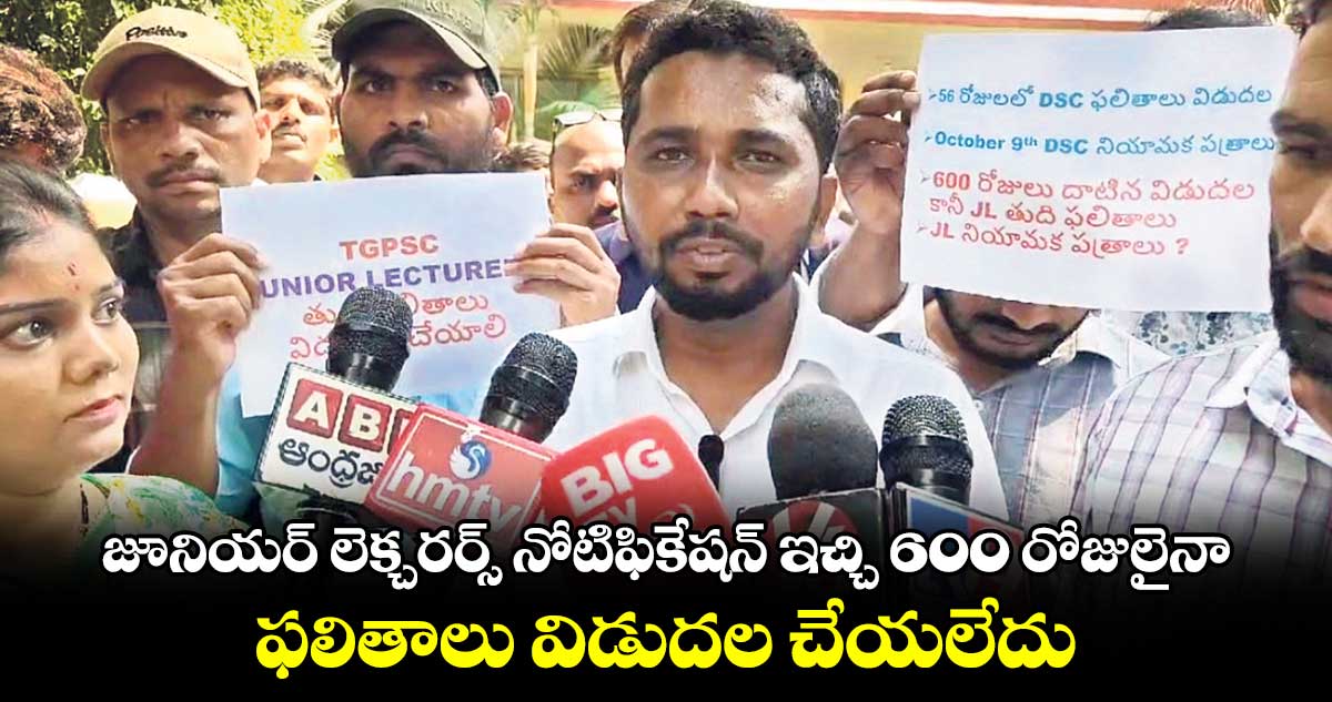 జూనియర్ లెక్చరర్స్ నోటిఫికేషన్ ఇచ్చి 600 రోజులైనా..ఫలితాలు విడుదల చేయలేదు